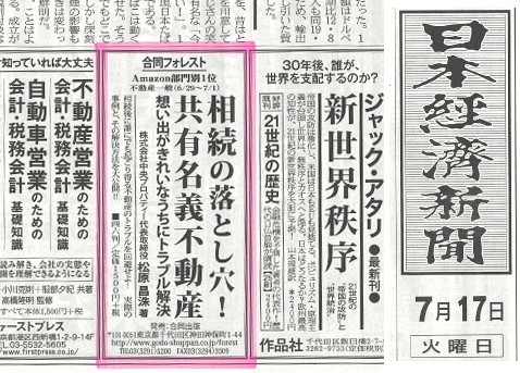 2018年9月13日発行|書籍「相続の落とし穴！共有名義不動産」|日本経済新聞広告