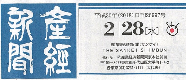 2018年2月28日発行|産経新聞