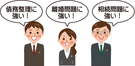 『債務整理に強い!』『離婚問題に強い!』『相続問題に強い!』のイメージ