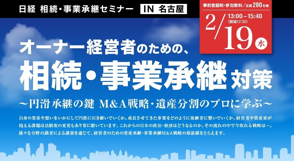 2020年2月19日開催|日経|相続・事業継承セミナーIN名古屋|セミナー情報