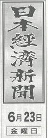 2017年6月23日発行|日本経済新聞
