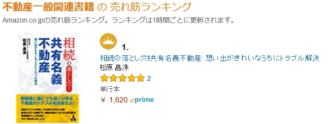 2018年6月4日出版|『相続の落とし穴！共有名義不動産』|不動産一般関連書籍の売れ筋ランキング1位