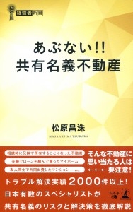 2017年5月30日出版|『あぶない!!共有名義不動産』書影