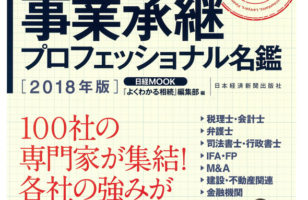 【2018/03/26発売】『相続・事業承継プロフェッショナル名鑑2018』に掲載されました。のサムネイルイメージ