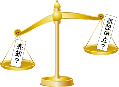売却？勝訴申立？天秤にかけているイメージ