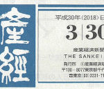 【2018/03/30発行】産経新聞広告を掲載させていただきました。のサムネイルイメージ