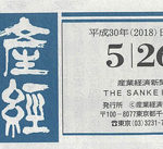 【2018/05/26発行】産経新聞　広告を掲載させていただきました。のサムネイルイメージ