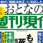 【2019/06/24発売】『おとなの週刊現代』にコメントが掲載されました。のサムネイルイメージ