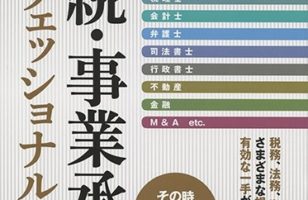 【2016/10/06発行】『相続・事業承継プロフェッショナル名鑑』に掲載されました。のサムネイルイメージ