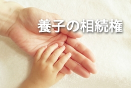 養子の相続権のイメージ