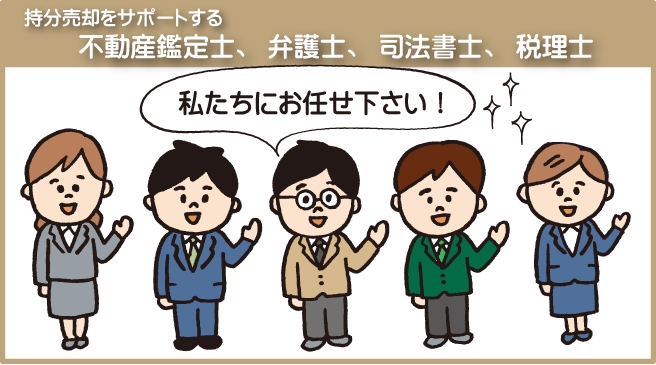 持分売却をサポートする、不動産鑑定士、弁護士、司法書士、税理士。|『私たちにお任せ下さい!』のイメージ