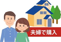 夫婦で購入イメージ