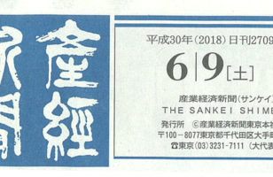 【2018/06/09発行】産経新聞　広告を掲載させていただきました。のサムネイルイメージ