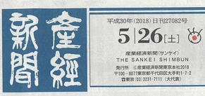 【2018/05/26発行】産経新聞|広告の掲載イメージ