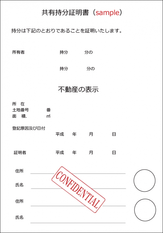 共有持分証明書のイメージ
