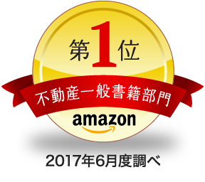 第1位|不動産一般書籍部門|amazon|2017年6月度調べ