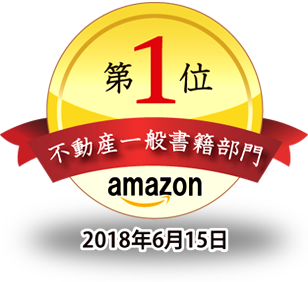 第1位|不動産一般書籍部門|amazon|2018年6月15日