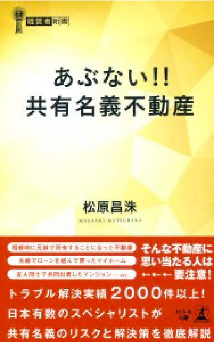 あぶない!!共有名義不動産|著|松原昌洙