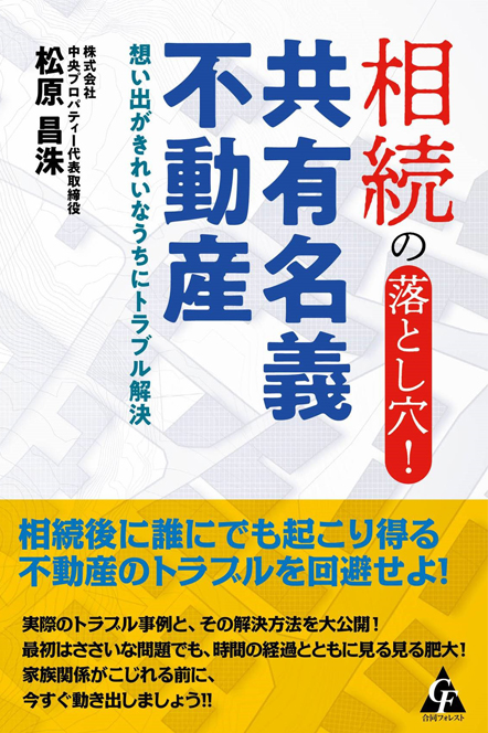 相続の落とし穴！|共有名義の不動産|想い出がきれいなうつにトラブル解決|著|松原昌洙