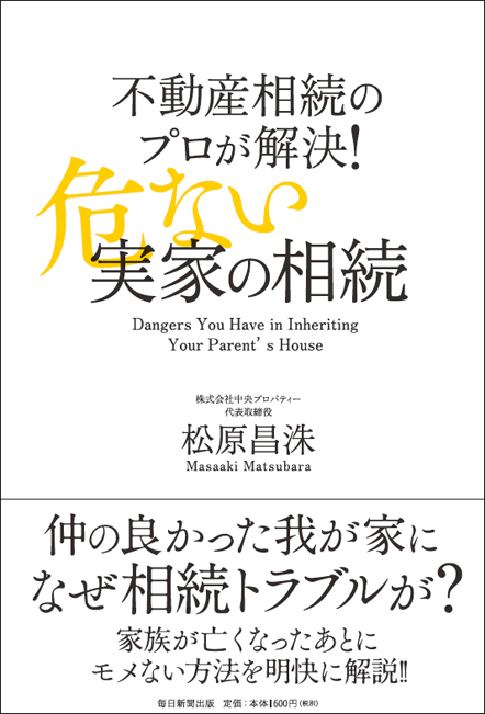 不動産相続のプロが解決！危ない実家の相続|著|松原昌洙