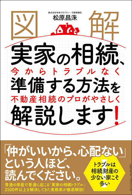 図解今からトラブルなく実家の相続準備をする方法