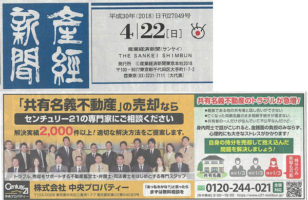【2018/04/22発行】産経新聞広告を掲載させていただきました。のサムネイルイメージ