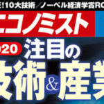 【2020/1/6発売】『週刊エコノミスト』に掲載されました。のサムネイルイメージ