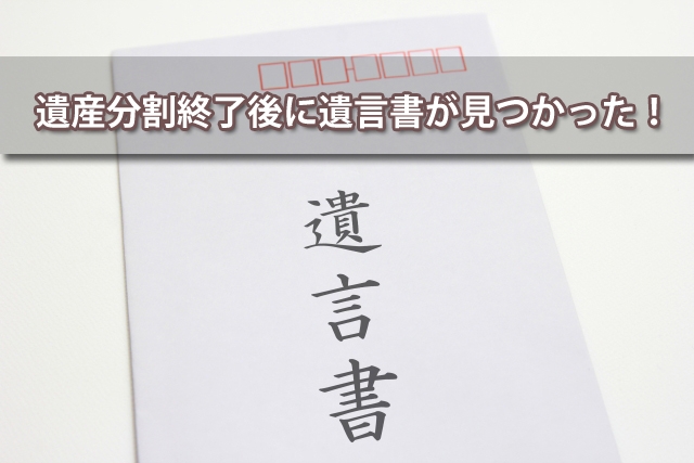 遺産分割終了後に遺言書が見つかった!イメージ
