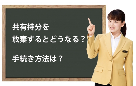 共有持分を放棄するとどうなる?手続き方法は?