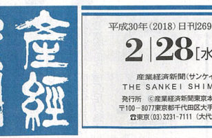 【2018/02/28発行】産経新聞広告を掲載させていただきました。のサムネイルイメージ