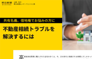 【2019年3月31日掲載】朝日新聞デジタルに記事が掲載されましたのサムネイルイメージ