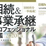 【2019/09/27発売】『相続＆事業承継プロフェッショナル名鑑2020年度版』に掲載されました。のサムネイルイメージ