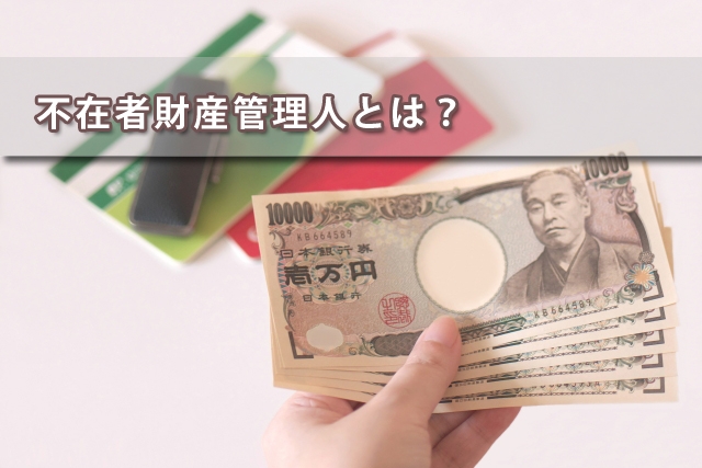 不在者財産管理人とは?のイメージ