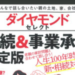 【2019/11/29発売】『ダイヤモンドセレクト(相続&事業承継 決定版)』に掲載されました。のサムネイルイメージ