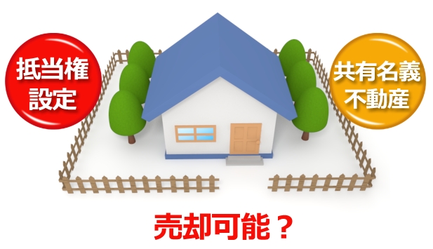 抵当権付きの共有不動産の売却可能?のイメージ