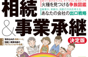 【2018/11/28発売】週刊ダイヤモンド別冊保存版『相続・事業承継決定版』に掲載されました。のサムネイルイメージ