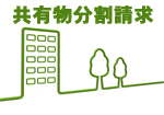 共有物分割請求により競売になるとのサムネイルイメージ