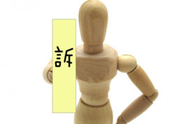 訴えの取下げ