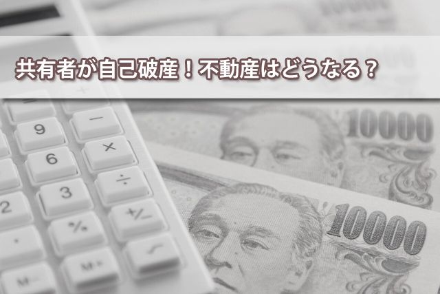 共有者が自己破産!不動産はどうなる?