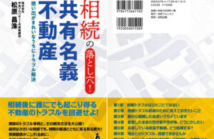 【2018/06/04出版】弊社出版『相続の落とし穴!共有名義不動産』がAmazonカテゴリ「不動産一般」で1位のサムネイルイメージ