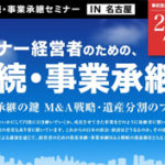 セミナー開催【日経　相続・事業承継セミナーIN名古屋】のサムネイルイメージ