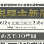 【2019/02/15発行】 税理士新聞　広告を掲載させていただきました。のサムネイルイメージ