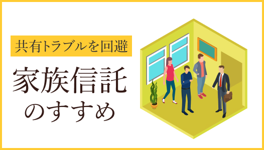 共有トラブルを回避 家族信託のすすめ
