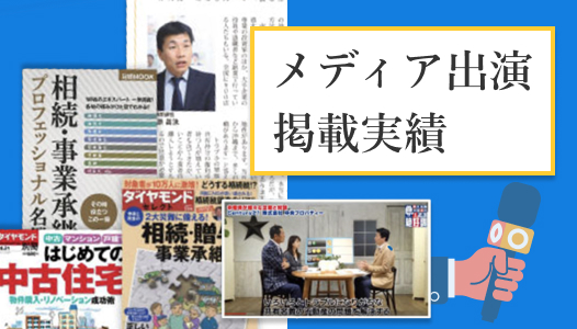 弊社代表のメディア出演・掲載実績