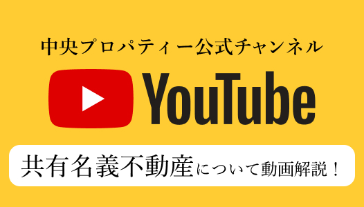 中央プロパティー公式YouTubeチャンネル