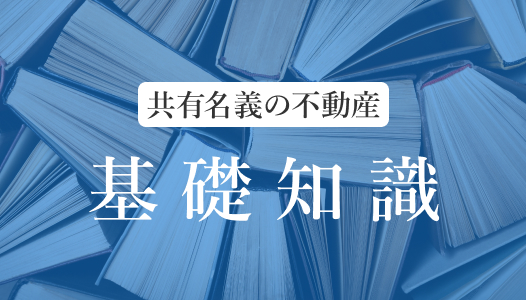 基礎知識（共有名義の不動産 ）