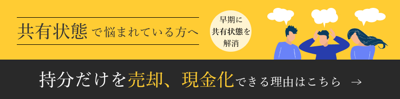 早期に共有状態を解消し、現金化できる理由はこちら