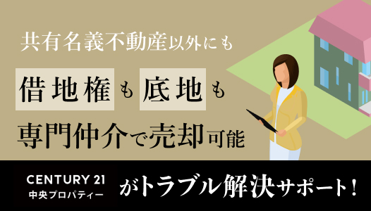 地権も底地も専門仲介で売却