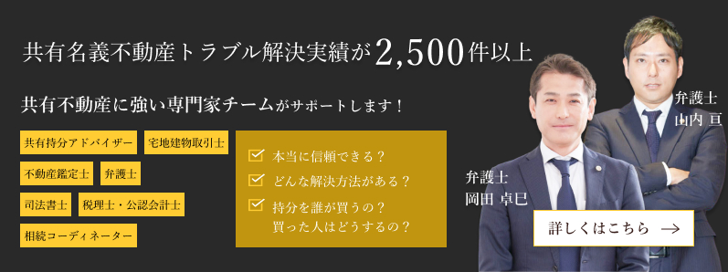 共有名義不動産トラブル解決実績が2,500件以上 安心・納得の解決理由 詳しくはこちら 共有名義不動産トラブル解決実績が2,500件以上 安心・納得の解決理由 詳しくはこちら