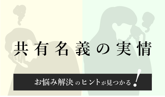 共有名義の実情イメージ